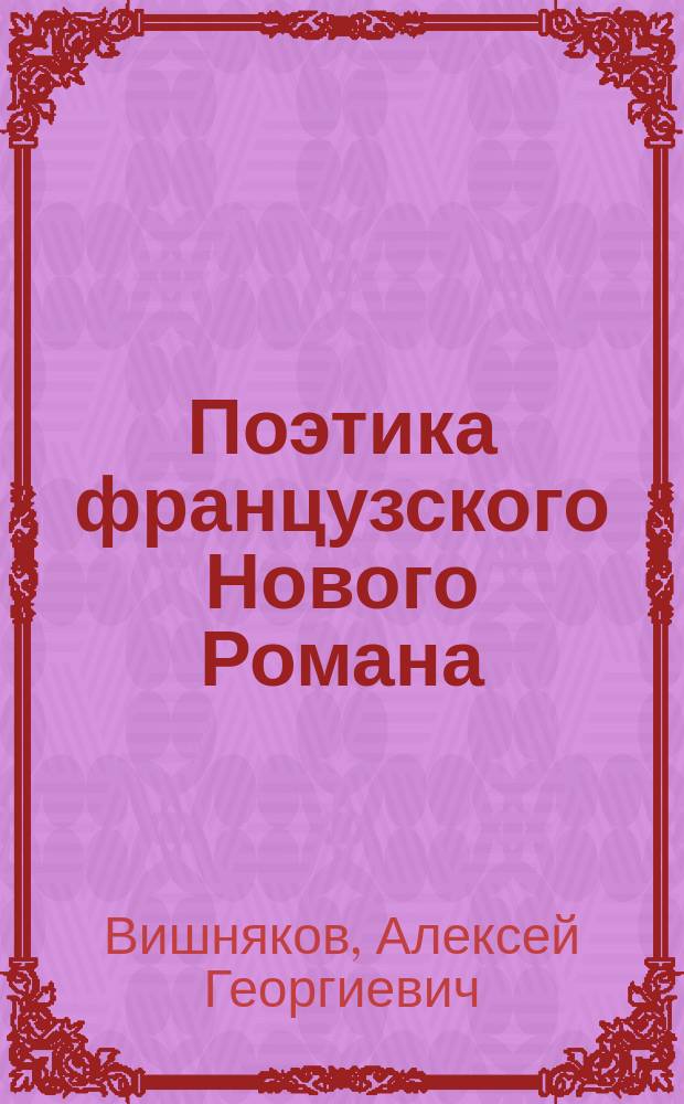 Поэтика французского Нового Романа : автореферат диссертации на соискание ученой степени д. филол. н. : специальность 10.01.03 <Лит. народов стран заруб.>