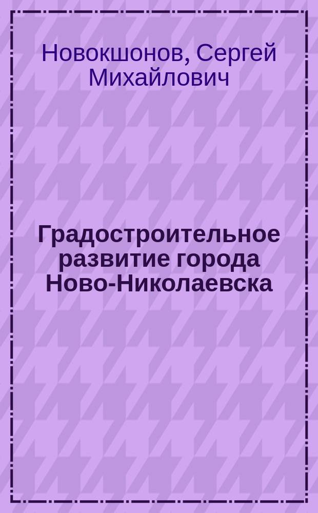 Градостроительное развитие города Ново-Николаевска (Новосибирска) с 1893 по 1917 годы