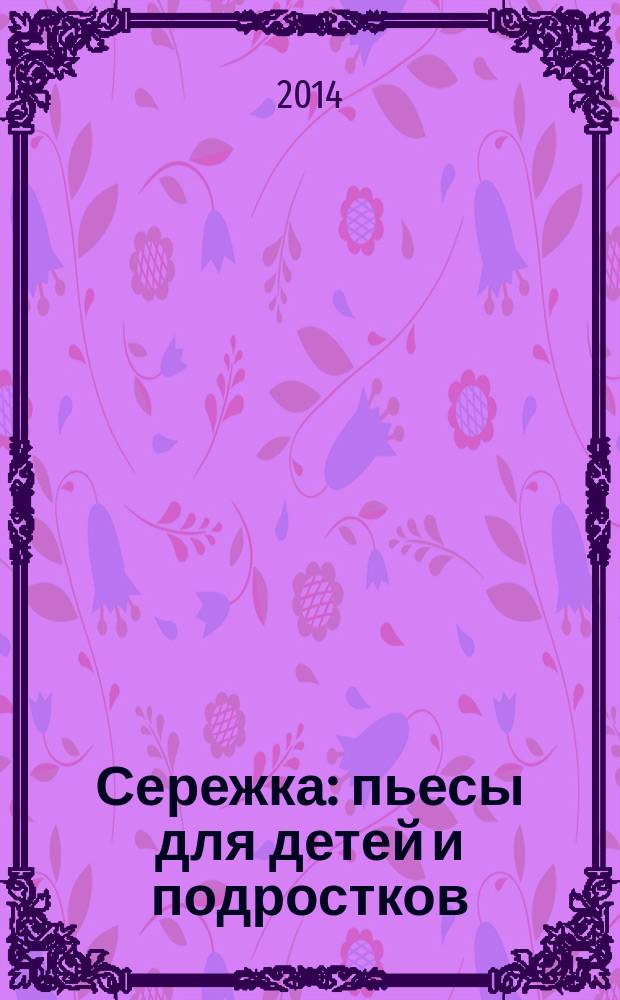 Сережка : пьесы для детей и подростков