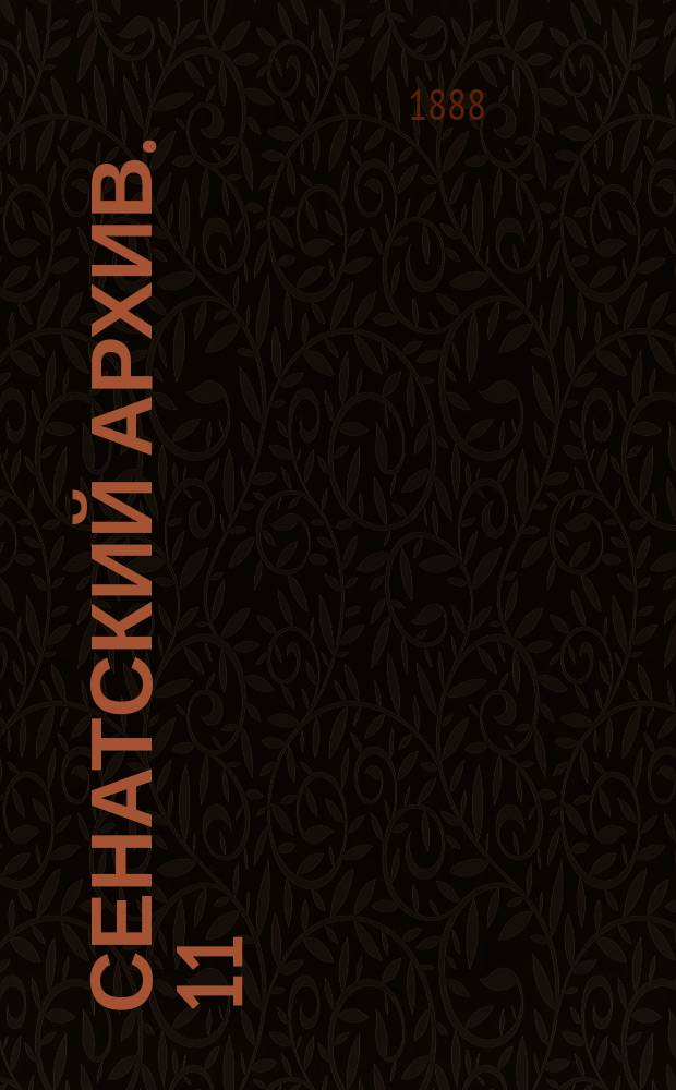 Сенатский архив. 11 : Именные указы Императора Павла I
