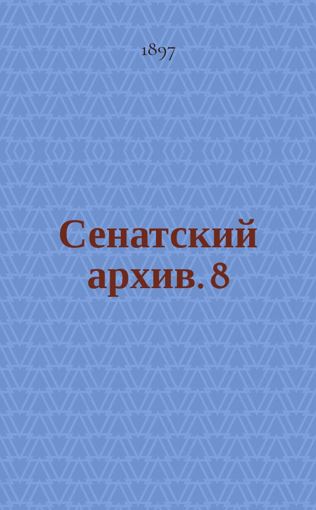 Сенатский архив. 8 : Протоколы Правительствующего Сената
