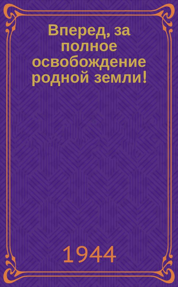 Вперед, за полное освобождение родной земли! : Плакат