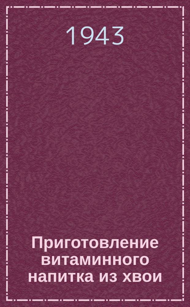 Приготовление витаминного напитка из хвои : Плакат