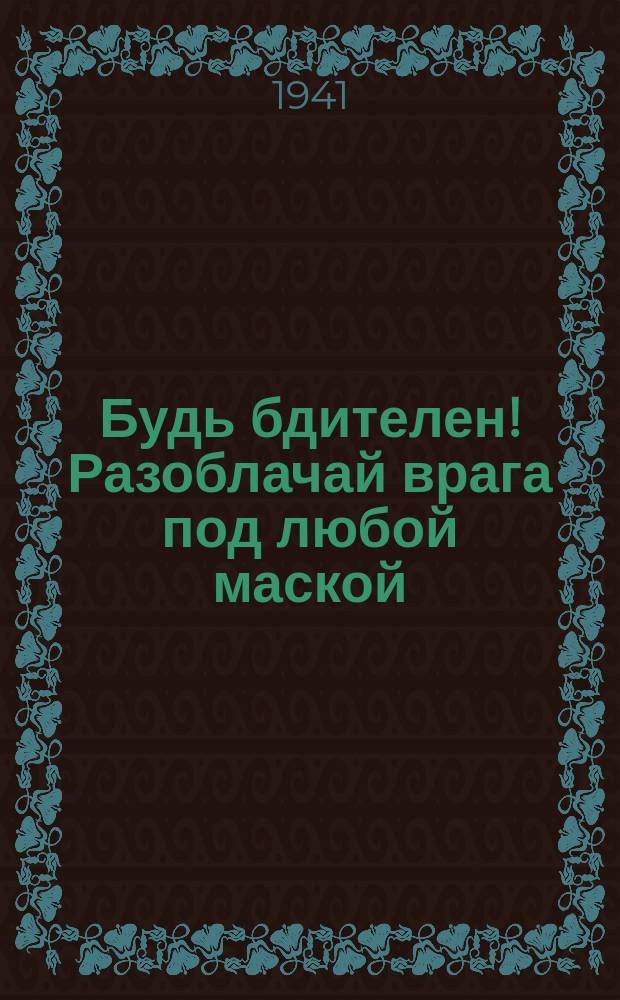 Будь бдителен! Разоблачай врага под любой маской : Плакат