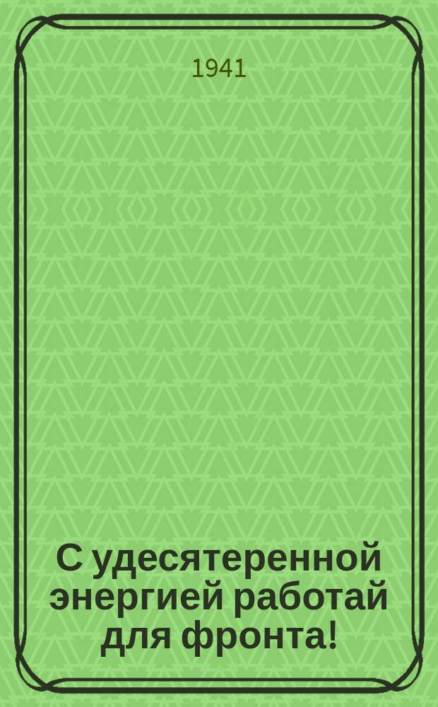 С удесятеренной энергией работай для фронта! : Плакат