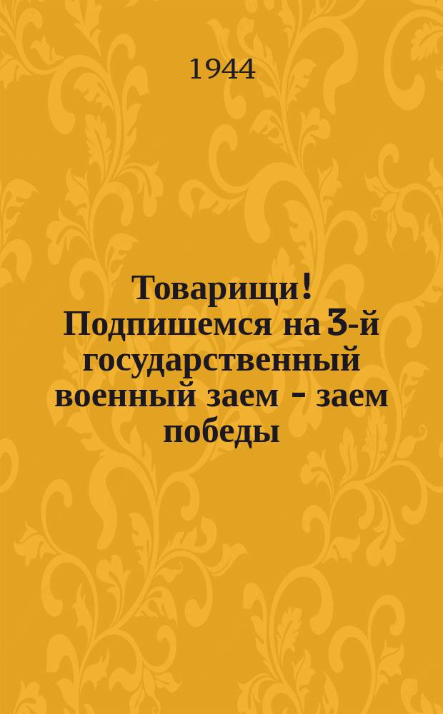 Товарищи! Подпишемся на 3-й государственный военный заем - заем победы : Плакат