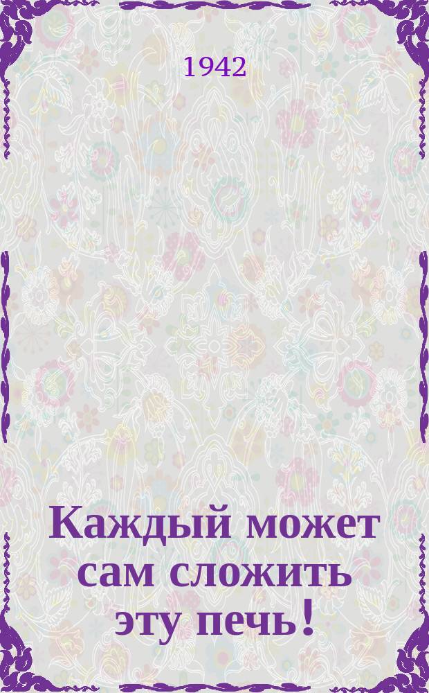 Каждый может сам сложить эту печь! : Плакат