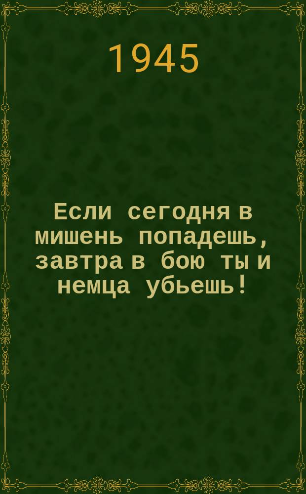 Если сегодня в мишень попадешь, завтра в бою ты и немца убьешь! : Плакат