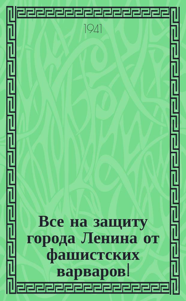 Все на защиту города Ленина от фашистских варваров! : Плакат