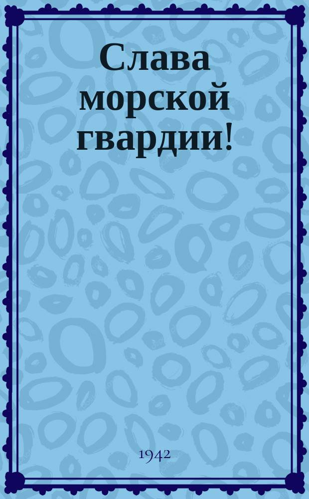 Слава морской гвардии! : Плакат