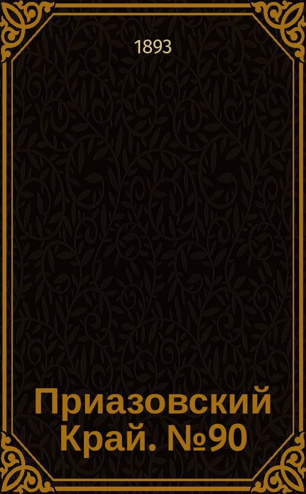 Приазовский Край. № 90 (11 апр.) : № 90 (11 апр.)
