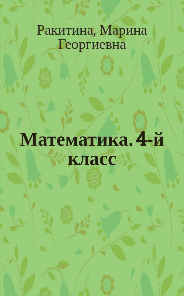 Математика. 4-й класс : тесты : дидактические материалы : к учебнику М. И. Моро и др. "Математика, 4 класс" : 6+