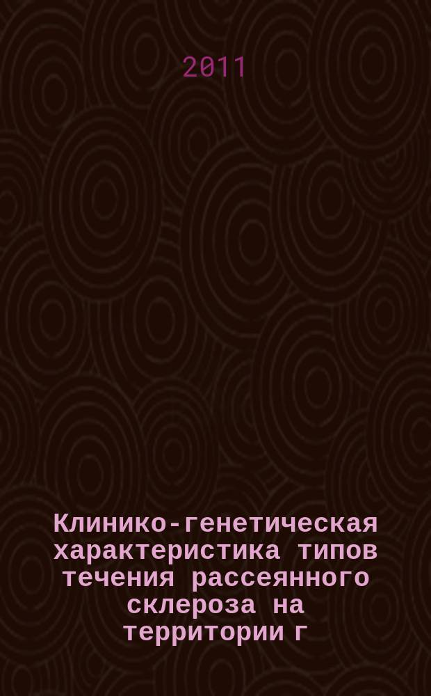 Клинико-генетическая характеристика типов течения рассеянного склероза на территории г.Омска и Омской области : автореферат диссертации на соискание ученой степени к. м. н. : специальность 14.01.11 <Нервные болезни>