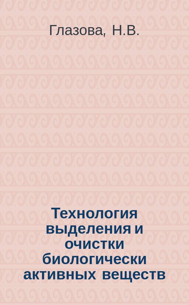 Технология выделения и очистки биологически активных веществ: учеб.-метод. пособие по дисциплине "Технология выделения и очистки БАВ"