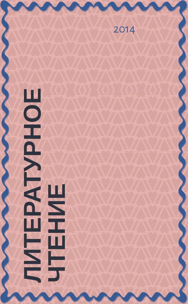 Литературное чтение : 1 класс учебник для учащихся общеобразовательных организаций в 2 ч. Ч. 1