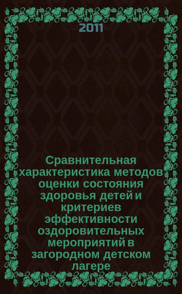 Сравнительная характеристика методов оценки состояния здоровья детей и критериев эффективности оздоровительных мероприятий в загородном детском лагере : автореферат диссертации на соискание ученой степени к. м. н. : специальность 14.01.08 <Педиатрия>