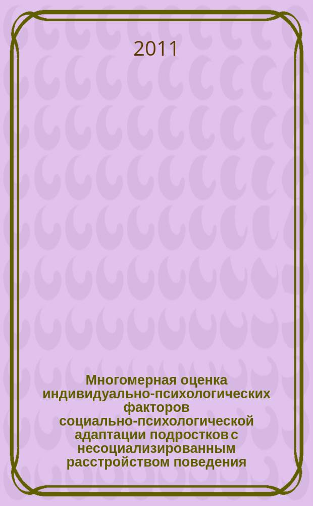 Многомерная оценка индивидуально-психологических факторов социально-психологической адаптации подростков с несоциализированным расстройством поведения : автореферат диссертации на соискание ученой степени к. психол.н. : специальность 19.00.04 <мед. психология>