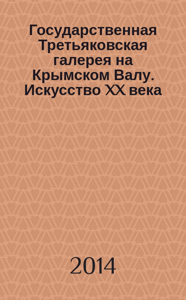 Государственная Третьяковская галерея на Крымском Валу. Искусство XX века : путеводитель