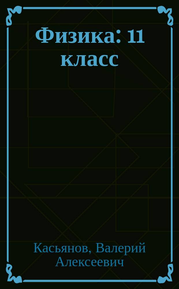 Физика : 11 класс : учебник : углубленный уровень