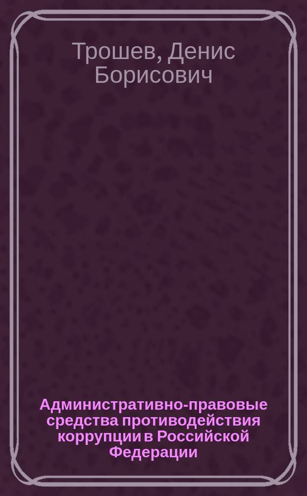 Административно-правовые средства противодействия коррупции в Российской Федерации : учебное пособие
