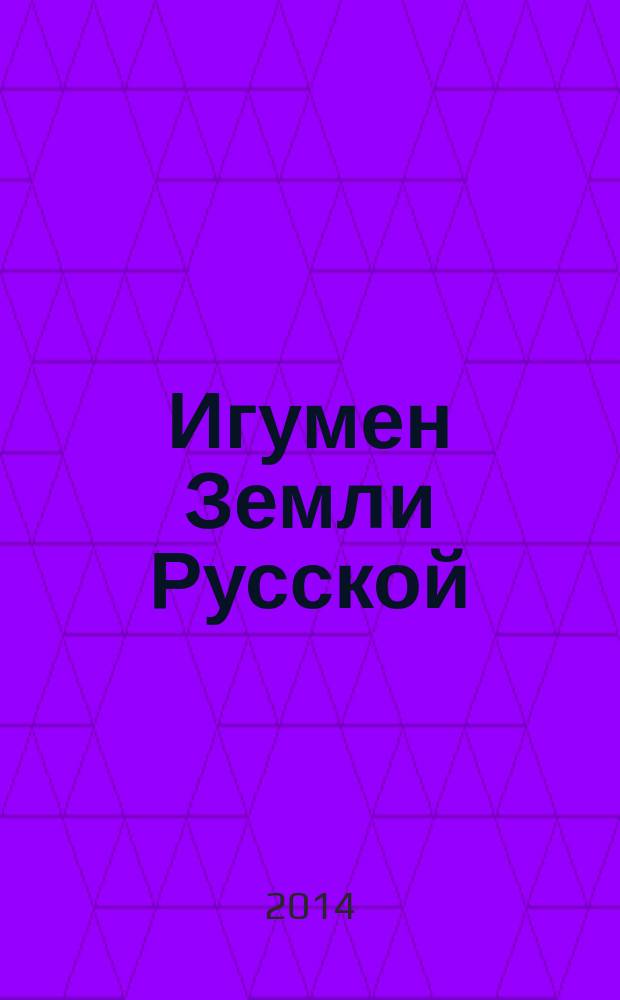 Игумен Земли Русской : книга о преподобном Сергии Радонежском : к 700-летию со дня рождения : сборник