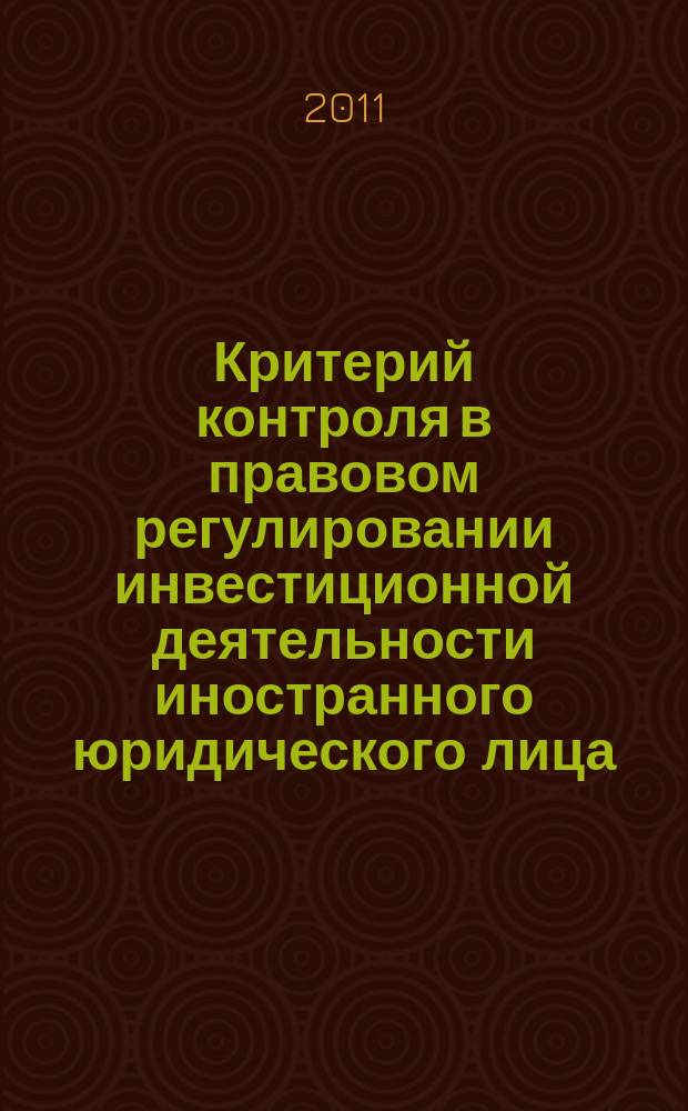 Критерий контроля в правовом регулировании инвестиционной деятельности иностранного юридического лица : автореферат диссертации на соискание ученой степени к. ю. н. : специальность 12.00.03 <Гражд. право, предприн. право>