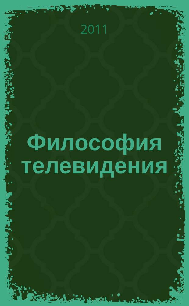 Философия телевидения: теоретико-методологический анализ : автореферат диссертации на соискание ученой степени д. филос. н. : специальность 24.00.01 <Теория и история культуры>