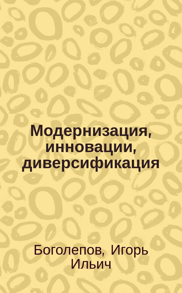 Модернизация, инновации, диверсификация : сборник научных статей для креативного класса России