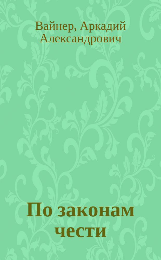 По законам чести : романы