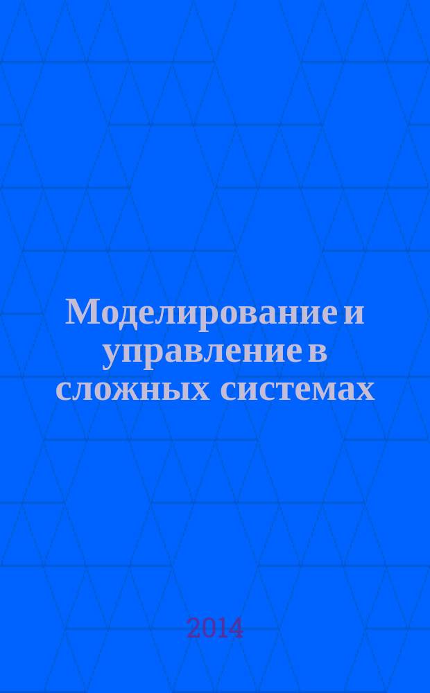 Моделирование и управление в сложных системах : сборник научных трудов