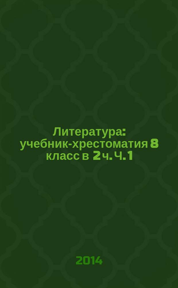 Литература : учебник-хрестоматия 8 [класс] в 2 ч. Ч. 1