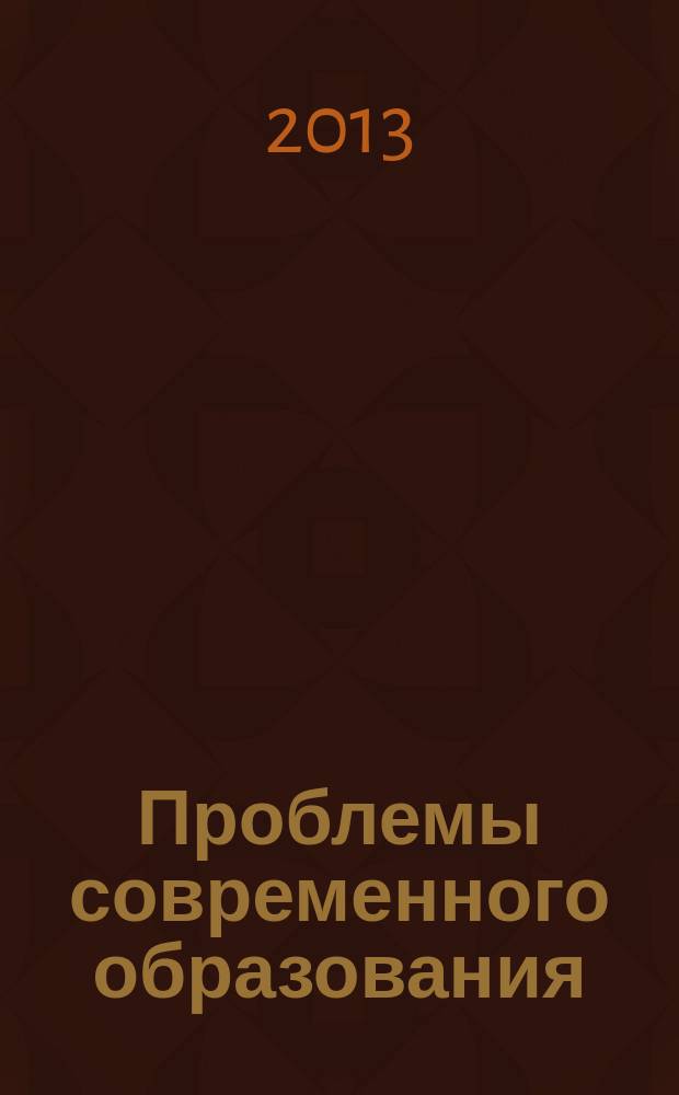 Проблемы современного образования: педагогический и психологический аспекты : сборник статей на основе материалов мероприятий прошедших в рамках традиционных университетских Дней науки и XXI научной конференции преподавателей, аспирантов и студентов