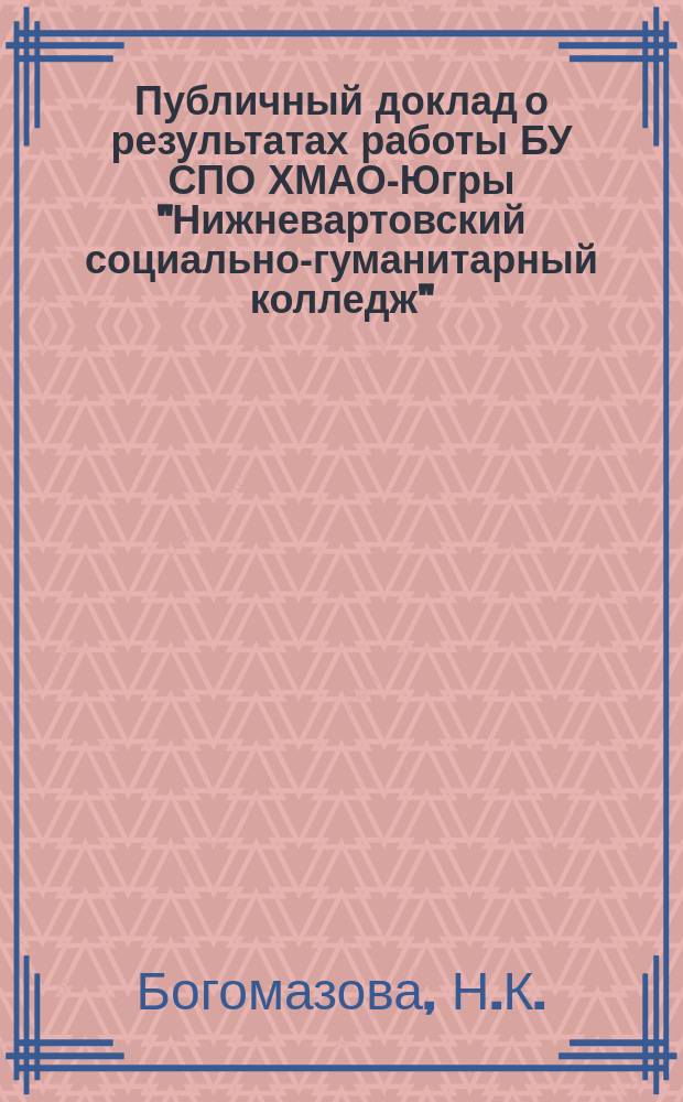 Публичный доклад о результатах работы БУ СПО ХМАО-Югры "Нижневартовский социально-гуманитарный колледж"... ... в 2013 году