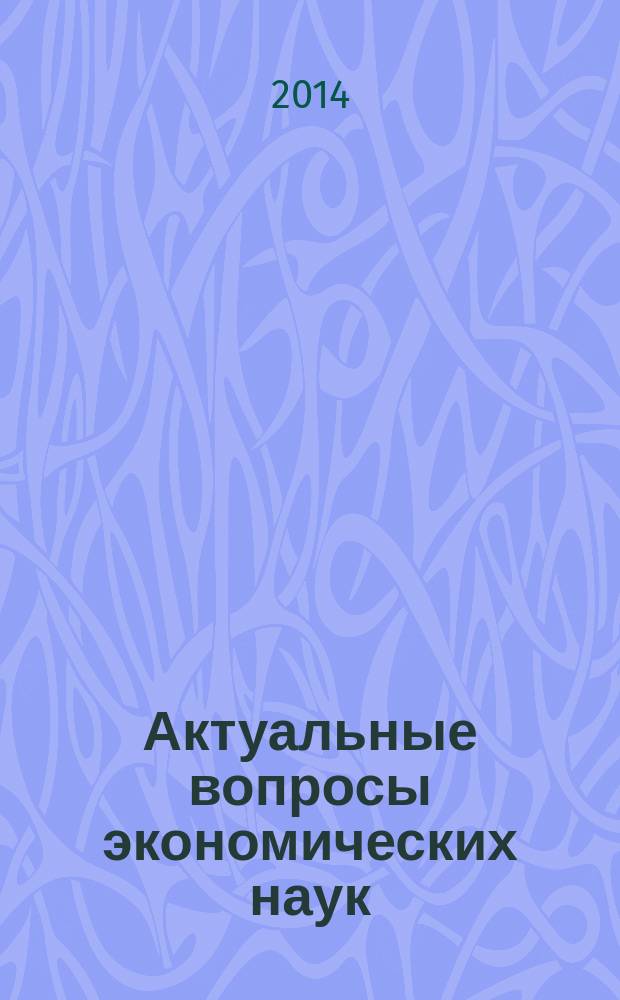 Актуальные вопросы экономических наук : сборник материалов XXXVIII международной научно-практической конференции, Новосибирск, 13 июня 2014 г