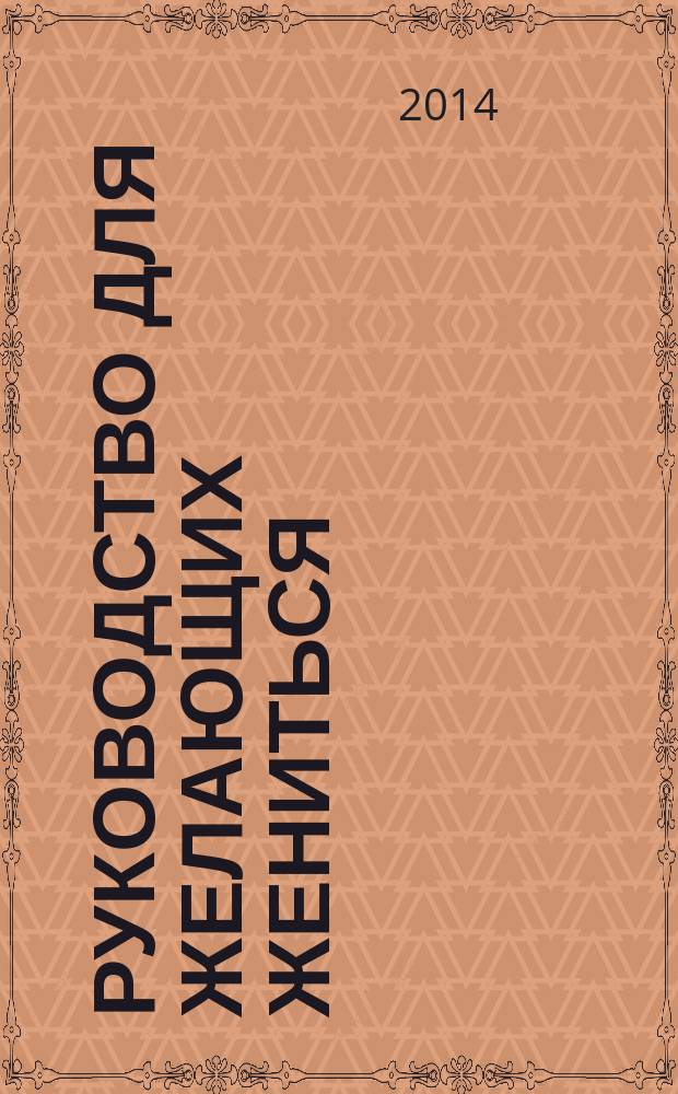 Руководство для желающих жениться : рассказы, сценки, шутки