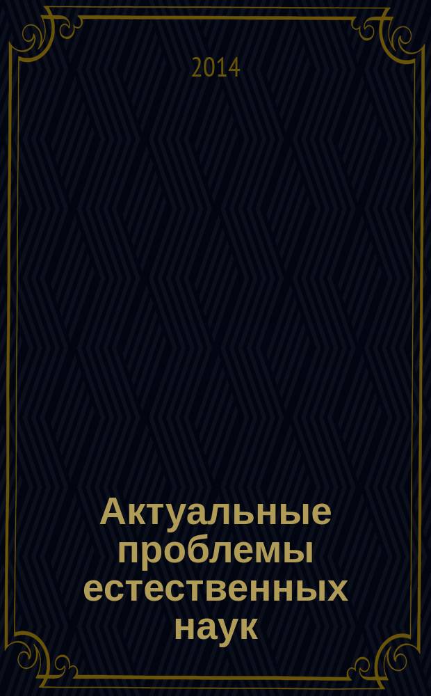 Актуальные проблемы естественных наук : материалы Международной заочной научно-практической конференции