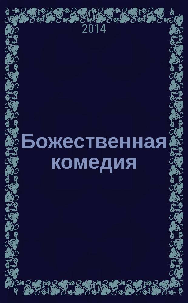 Божественная комедия