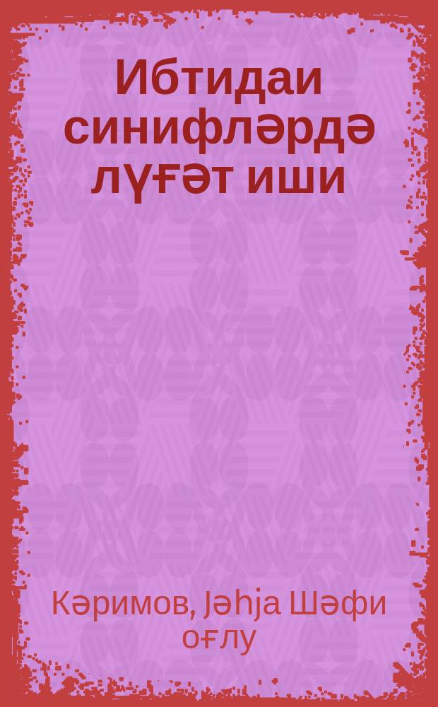 Ибтидаи синифләрдә лүғәт иши = Словарная работа в начальных классах