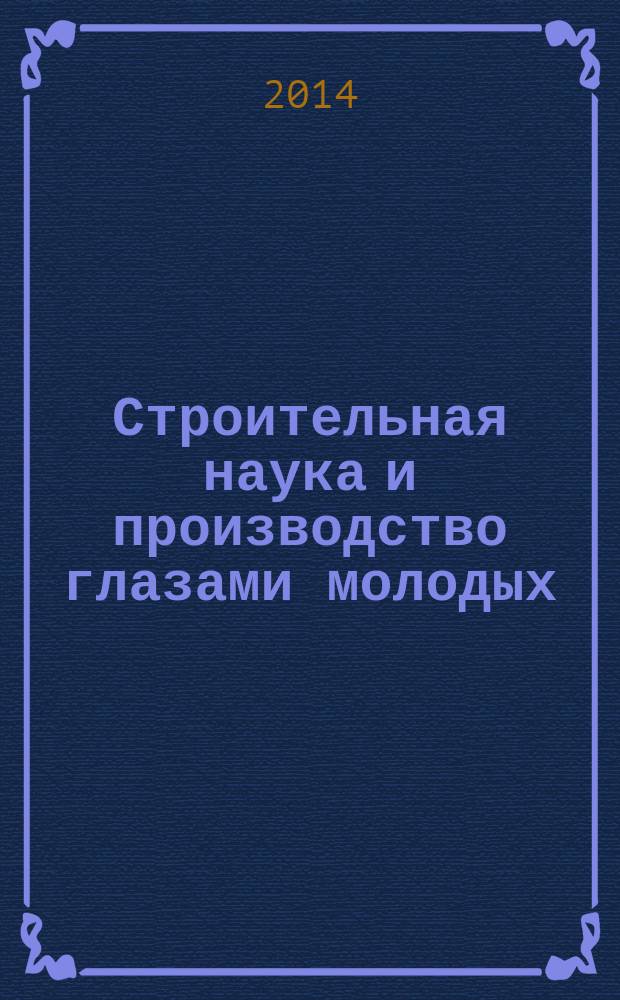 Строительная наука и производство глазами молодых : материалы научно-технической конференции молодых ученых инженерно-строительного факультета ИжГТУ им. М. Т. Калашникова, 11-12 февраля 2014 г