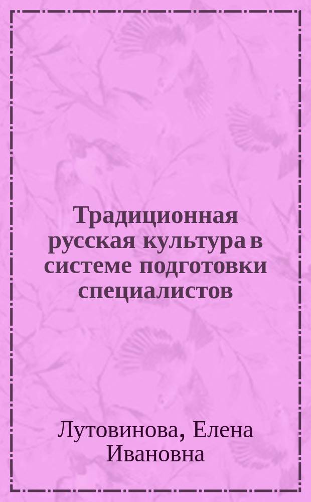 Традиционная русская культура в системе подготовки специалистов : учебное пособие