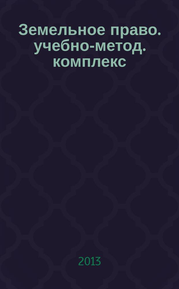 Земельное право. учебно-метод. комплекс