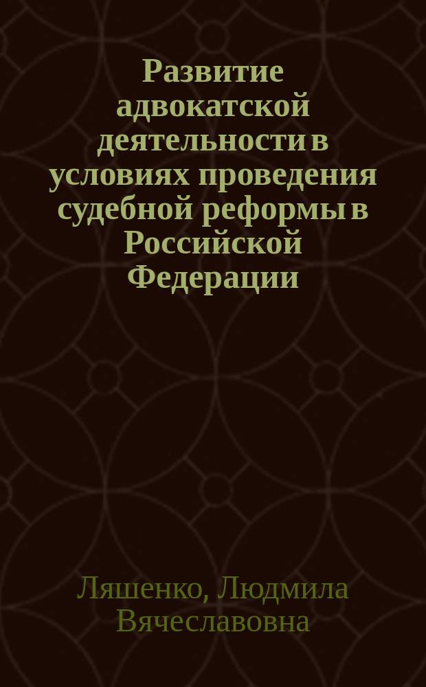 Развитие адвокатской деятельности в условиях проведения судебной реформы в Российской Федерации : монография