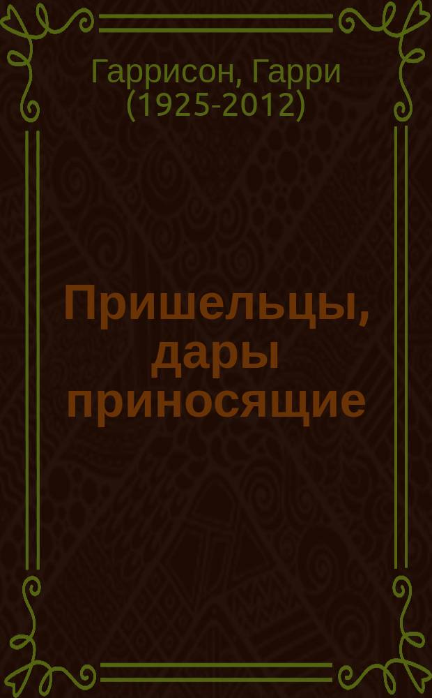 Пришельцы, дары приносящие : рассказы