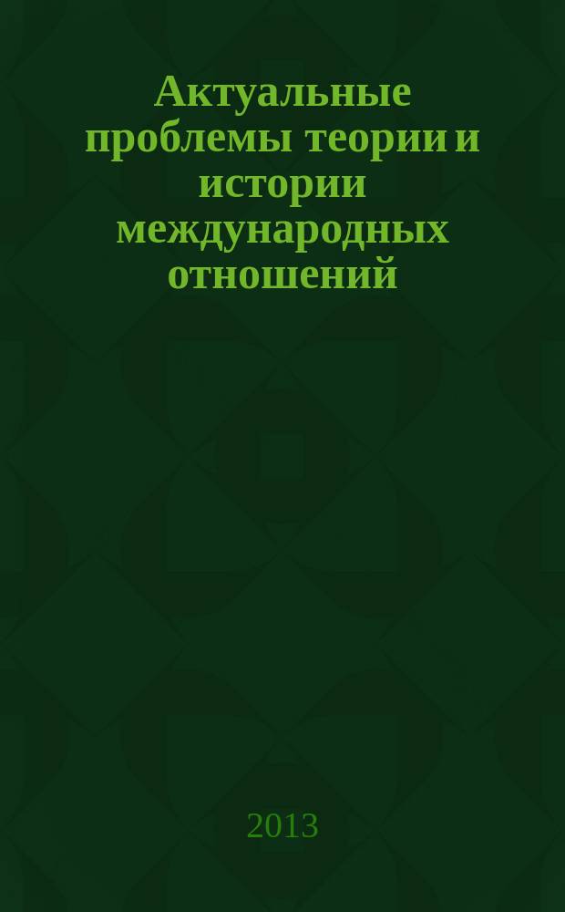 Актуальные проблемы теории и истории международных отношений : сборник науных трудов