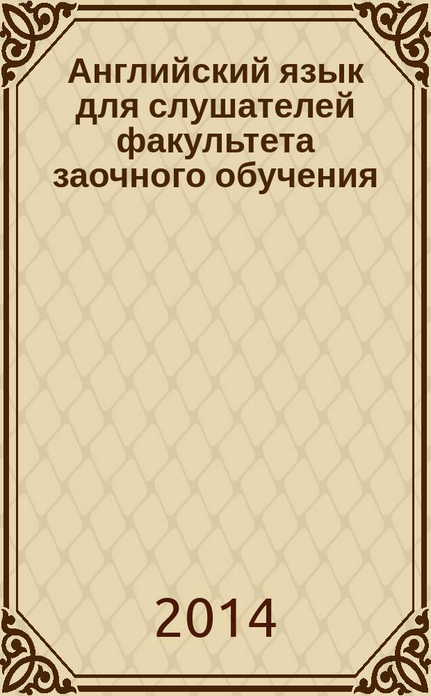 Английский язык для слушателей факультета заочного обучения : учебно-методическое пособие (050407.65 - "Педагогика и психология девиантного поведения")