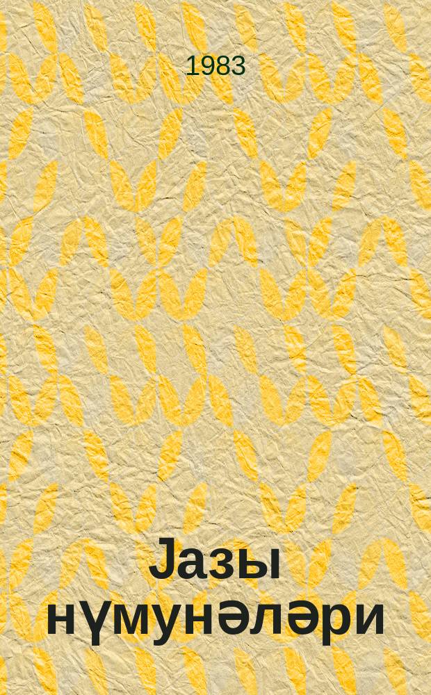 Jазы нүмунәләри : 1 синиф = Прописи