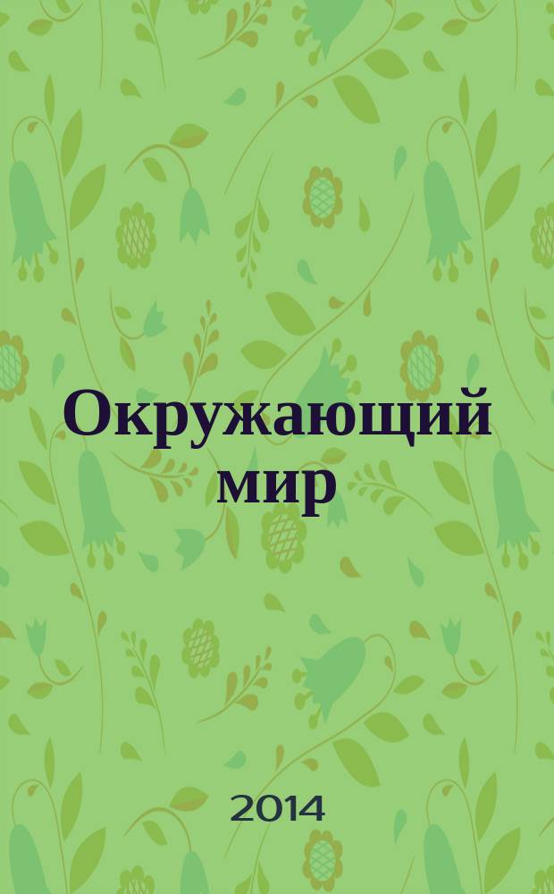 Окружающий мир : учебник для учащихся общеобразовательных организаций : 4 класс : в 2 ч