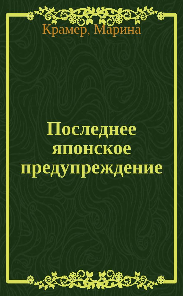 Последнее японское предупреждение : роман