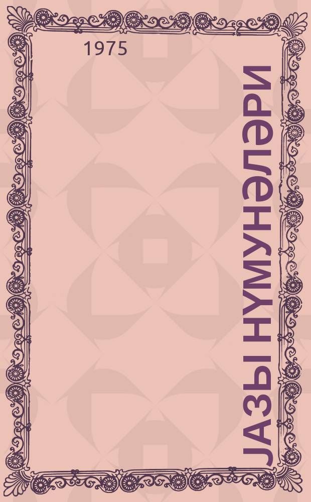 Jазы нүмунәләри : 1 синиф = Прописи