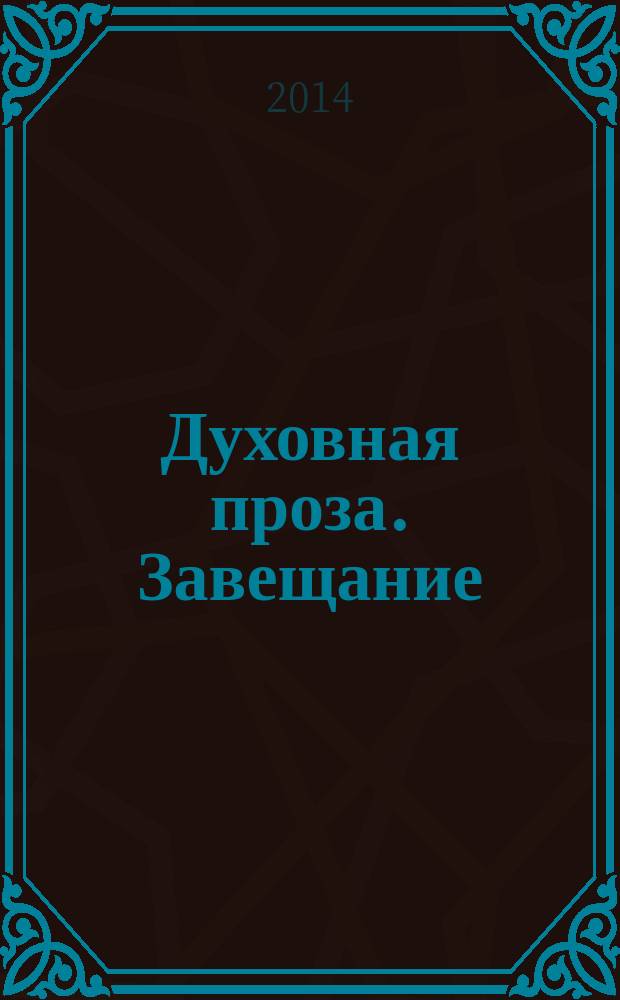 Духовная проза. Завещание